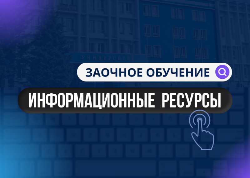 Созданы информационные ресурсы для студентов заочного обучения