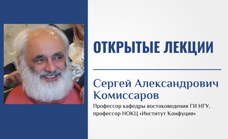 17 и 20 апреля: открытые лекции профессора С.А. Комиссарова о культуре Китая 