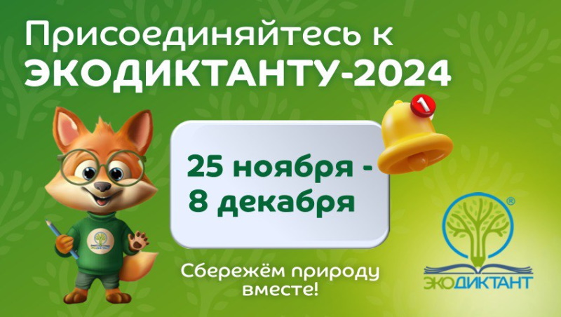 Международный экологический диктант