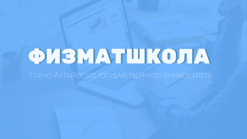 Физматшкола ГАГУ - 2020