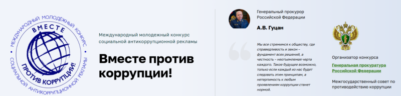 Международный молодежный конкурс соцрекламы «Вместе против коррупции!»: приём работ до 1 октября