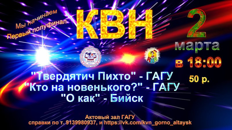 Первый полуфинал КВН