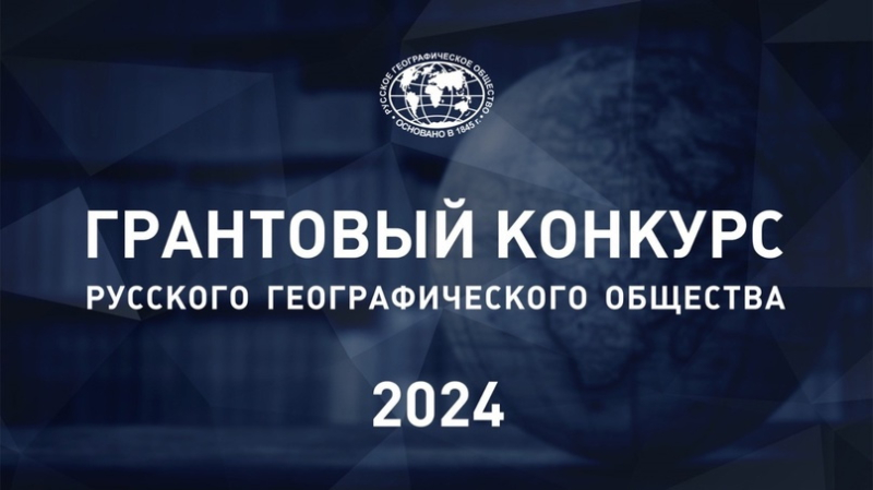 Грантовый конкурс РГО