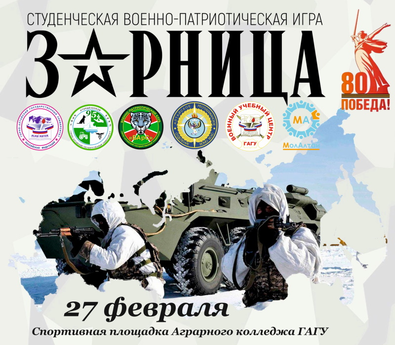 В ГАГУ пройдет студенческая военно-патриотическая игра «Зарница»