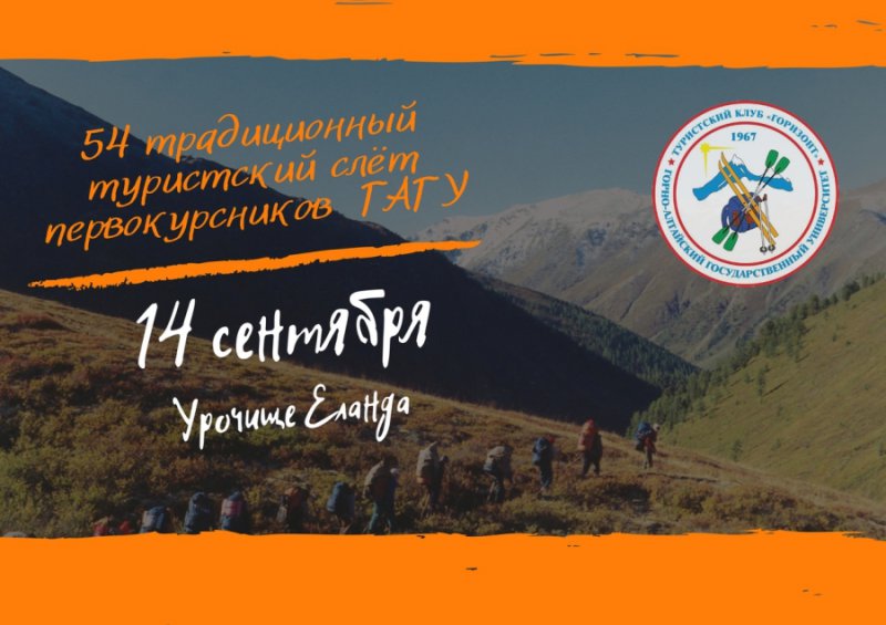 Традиционный слет первокурсников