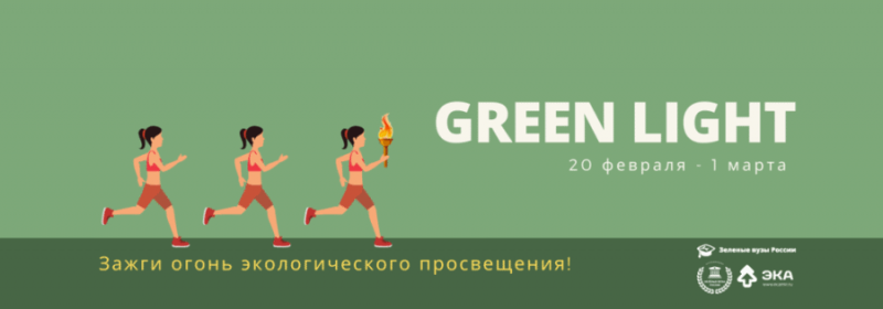 Марафон экологического просвещения «Green Light»