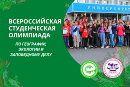 Итоги Всероссийской студенческой олимпиады по географии, экологии и заповедному делу (III тур)