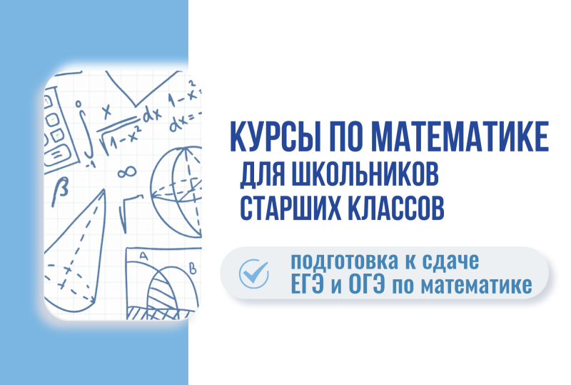 Набор на подготовительные курсы по математике для школьников старших классов 