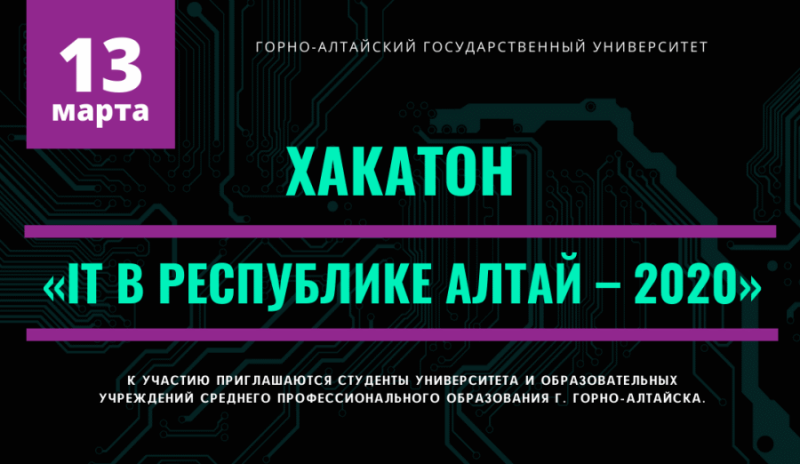 Хакатон «IT в Республике Алтай – 2020»