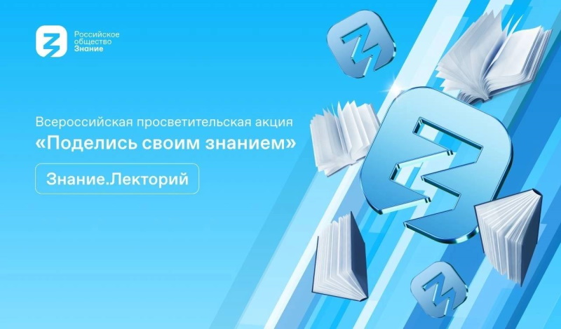 Внеси свой вклад в просвещение вместе со Знанием