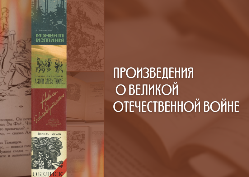 Лучшие произведения русской литературы ХХ века о Великой Отечественной войне