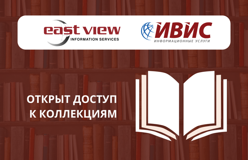 Открыт доступ к коллекциям электронных ресурсов компании ИВИС