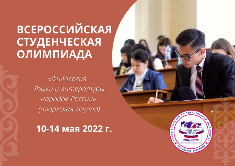Всероссийская студенческая олимпиада «Филология. Языки и литературы народов России» (тюркская группа)