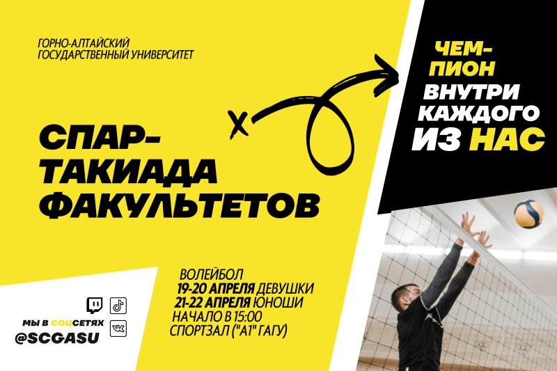 Спартакиада факультетов ГАГУ по волейболу 