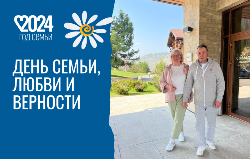 С Днем семьи, любви и верности!