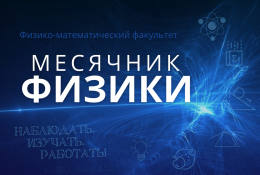 Месячник физики