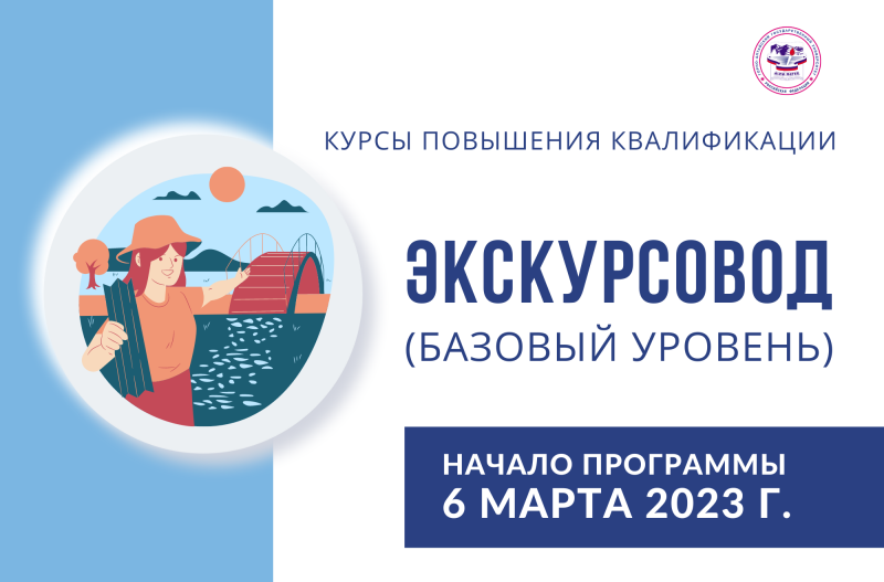 Курсы повышения квалификации по программе «Экскурсовод»