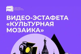 Участвуйте в видеоэстафете «Культурная мозаика»!