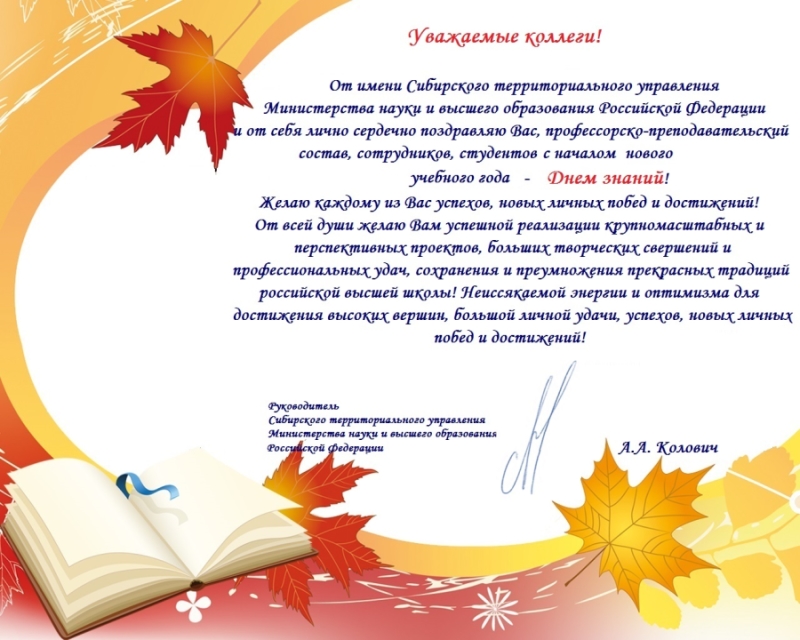 Поздравление руководителя Сибирского территориального управления Минобрнауки РФ Коловича А.А.