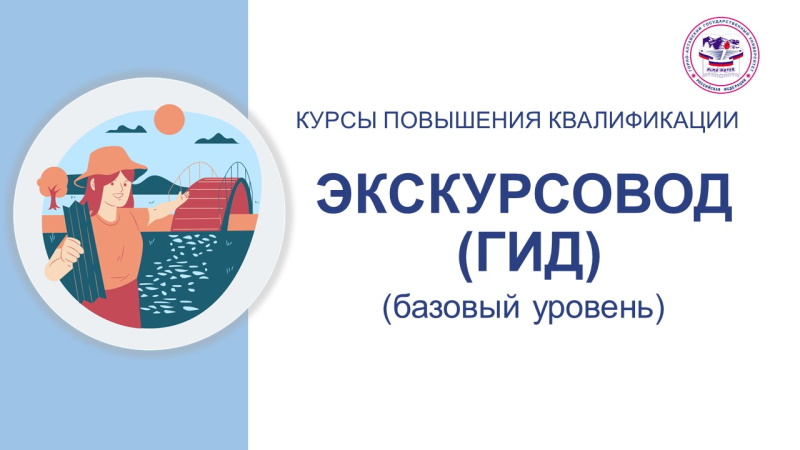 В ГАГУ пройдут курсы повышения квалификации по программе «Экскурсовод (гид) (базовый уровень)»