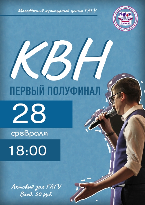Первый полуфинал Кубка КВН ГАГУ
