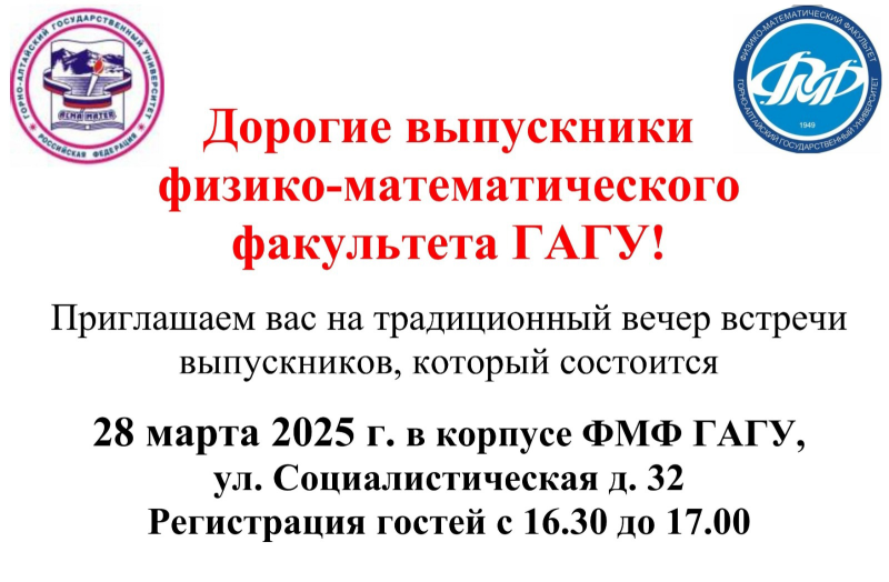 Вечер встречи на физико-математическом факультете ГАГУ