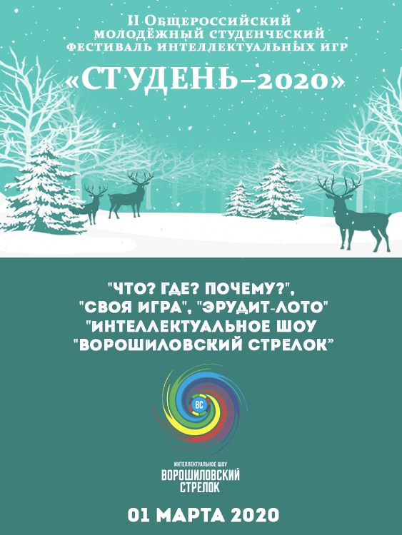 II Общероссийский молодежный фестиваль интеллектуальных игр «Студень – 2020»