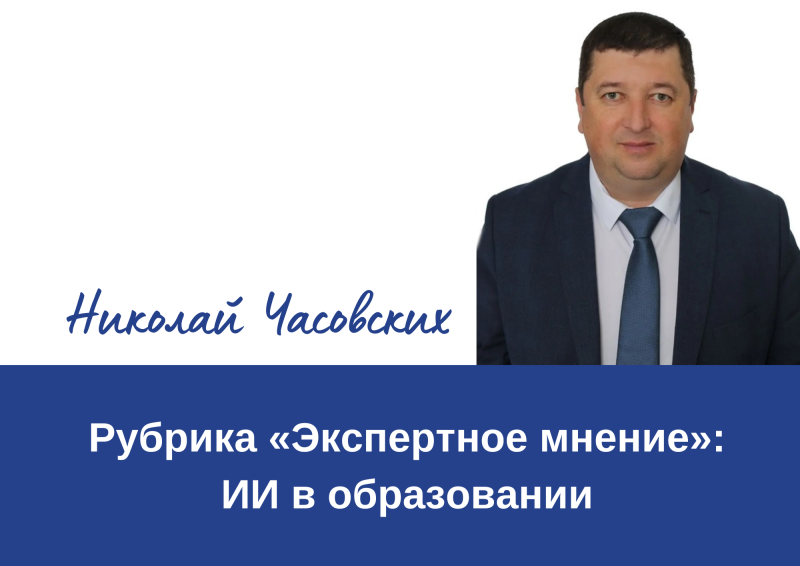 Рубрика «Экспертное мнение»: ИИ в образовании. Декан ФМФ ГАГУ о роли искусственного интеллекта в современной науке и повседневной жизни