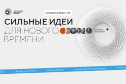 Прием заявок на форум «Сильные идеи для нового времени»