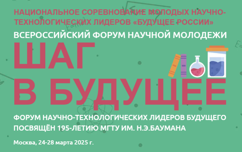 Всероссийский форум научной молодежи «Шаг в будущее»
