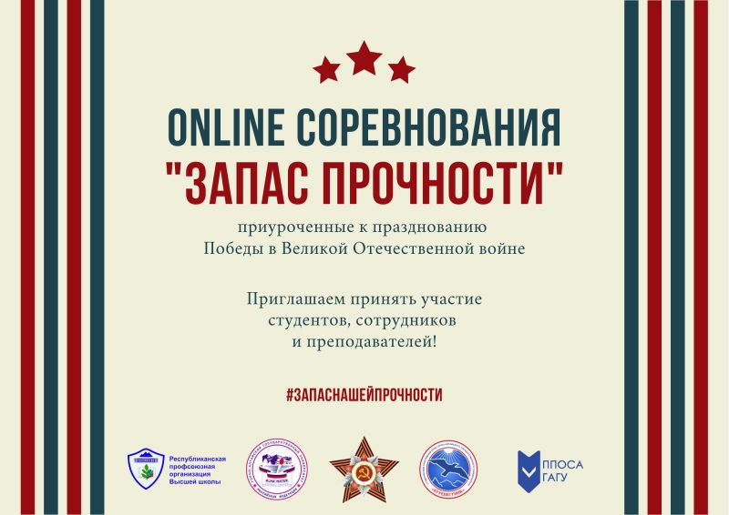 «Запас прочности»: оnline-соревнования ГАГУ 