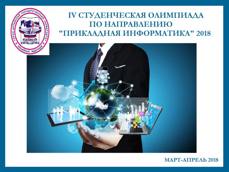 IV студенческая олимпиада по направлению «Прикладная информатика»