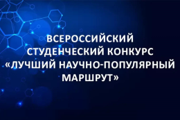 Всероссийский студенческий конкурс «Лучший научно популярный маршрут