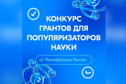 Федеральный проект «Популяризация науки и технологий»