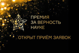 До 13 августа открыт прием заявок на XI Всероссийскую премию «За верность науке»