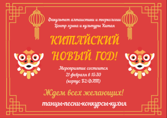 Китайский новый год