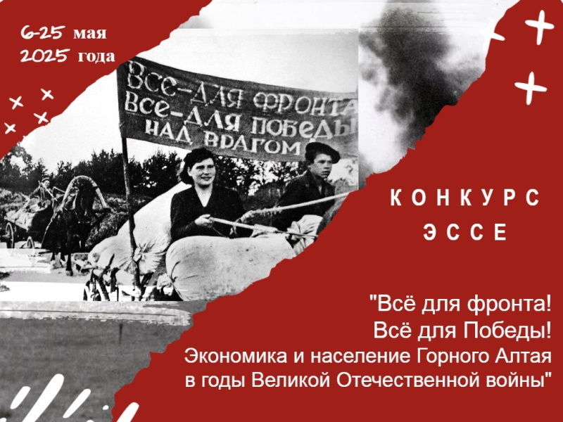 Региональный конкурс научных эссе «Все для фронта! Все для Победы! Экономика и население Горного Алтая в годы Великой Отечественной войны»