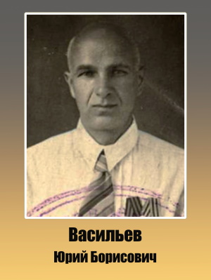 Васильев Юрий Борисович 