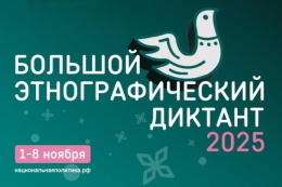 Всероссийская просветительская акция «Большой этнографический диктант – 2025»