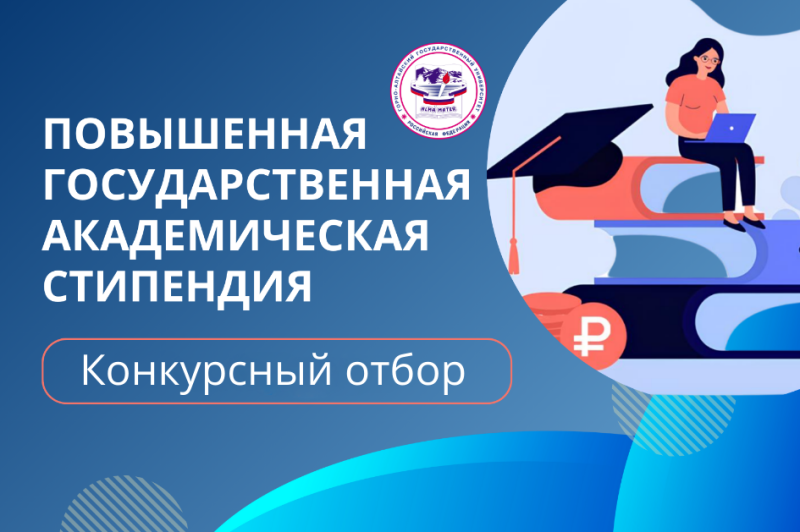 12 января стартует конкурсный отбор претендентов на получение повышенной государственной академической стипендии