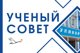 Заседание Ученого совета №1