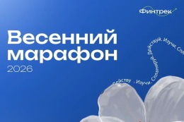 Финтрек 2026