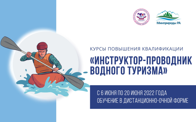 Открыт набор на бесплатные курсы повышения квалификации по программе «Инструктор-проводник водного туризма» 
