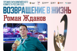 Роман Жданов лауреат премии Паралимпийского комитета России