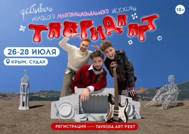 Фестиваль молодого многонационального искусства «Таврида.АРТ»