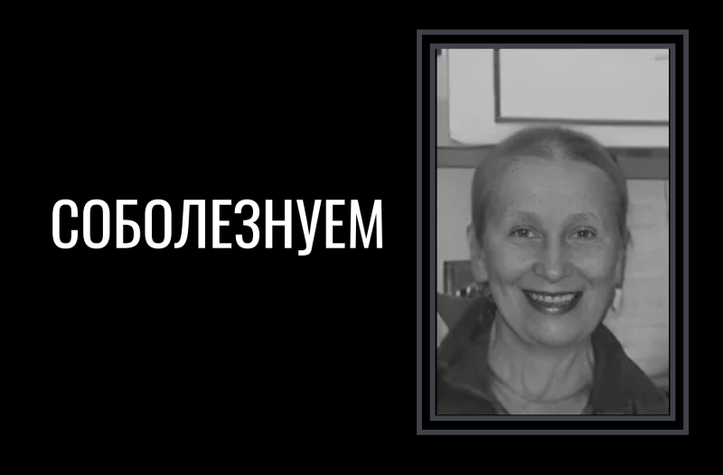 Скорбим и соболезнуем