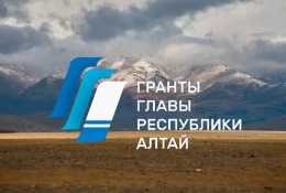 АНО «Центр педагогических инициатив «Алтай. Возможности»» стала победителем второго этапа конкурса грантов Главы Республики Алтай с проектом «Молодёжный фестиваль «ПРОСТО КОСМОС»»! 