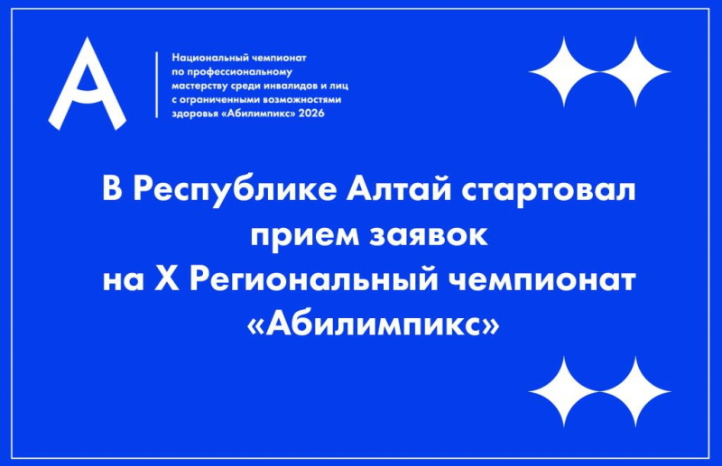 В Республике Алтай стартовал прием заявок на региональный чемпионат «Абилимпикс»