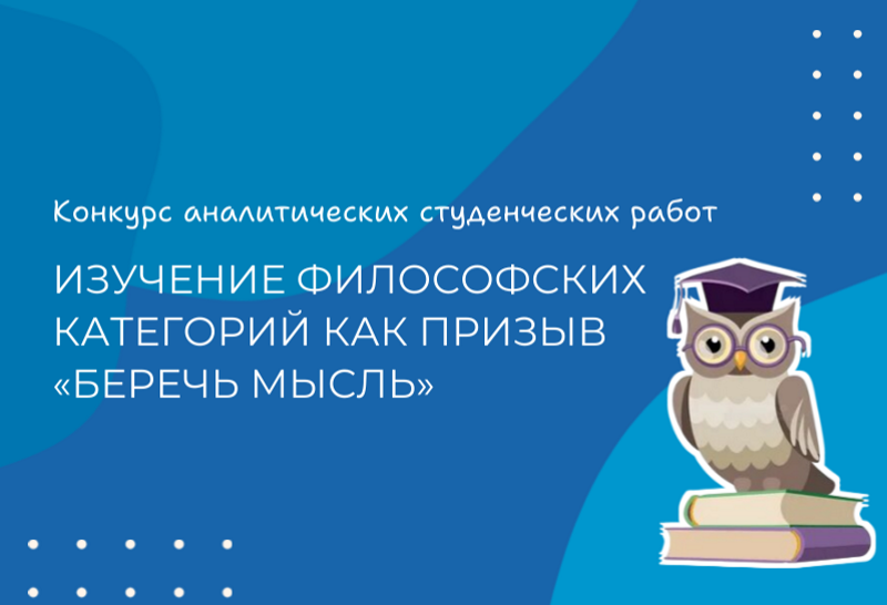 Конкурс аналитических студенческих работ «Изучение философских категорий как призыв «беречь мысль»