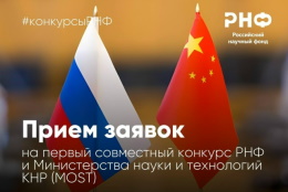 Первый совместный конкурс РНФ и Министерства науки и технологий КНР (MOST)